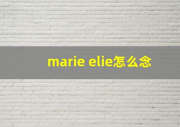 marie elie怎么念